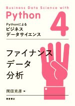 ファイナンスデータ分析 -(Pythonによるビジネスデータサイエンス)