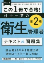 この1冊で合格!村中一英の第2種衛生管理者テキスト&問題集 改訂版