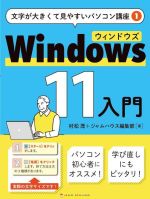 Windows11入門 -(文字が大きくて見やすいパソコン講座1)