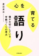 心を育てる語り 僕が大切にしている学級づくりの原点-