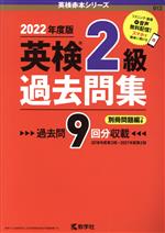 英検2級過去問集 -(英検赤本シリーズ)(2022年度版)(別冊問題編付)