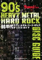 90年代ヘヴィ・メタル/ハード・ロックディスク・ガイド -(BURRN!叢書)