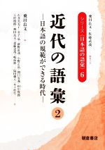 近代の語彙 日本語の規範ができる時代-(シリーズ〈日本語の語彙〉6)(2)