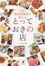 JAL客室乗務員が教えるとっておきの店 -(JAL BOOKS)