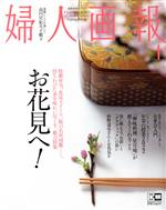 婦人画報 -(月刊誌)(4 April 2022 No.1425)