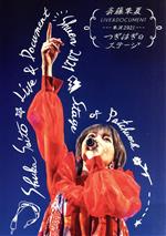 斉藤朱夏 LIVE&DOCUMENT -朱演2021“つぎはぎのステージ”-(Blu-ray Disc)