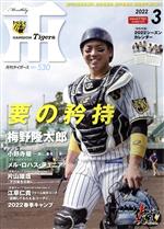 Tigers(月刊タイガース) -(月刊誌)(3 No.530 2022)