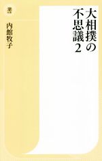 大相撲の不思議 -(潮新書)(2)