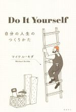 Do It Yourself 自分の人生のつくりかた-