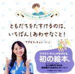 ともだちをたすけるのは、いちばんしあわせなこと! -(アグネス・チャン親子で読む絵本)