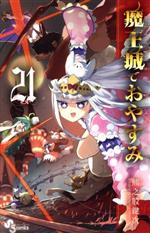 魔王城でおやすみ -(21)