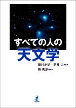 すべての人の天文学