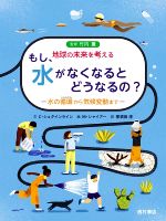 もし、水がなくなるとどうなるの? -水の循環から気候変動まで- 地球の未来を考える-