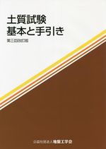 土質試験 基本と手引き 第3回改訂版