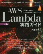 AWS Lambda実践ガイド 第2版 アーキテクチャとイベント駆動型プログラミング-(impress top gear)
