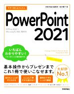 今すぐ使えるかんたん PowerPoint 2021 Office 2021/Microsoft 365 両対応-