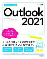 今すぐ使えるかんたん Outlook 2021 Office 2021/Microsoft 365 両対応-