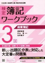 検定 簿記ワークブック3級 商業簿記 第8版