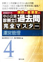 中小企業診断士試験 論点別・重要度順 過去問完全マスター 2022年版 運営管理-(4)