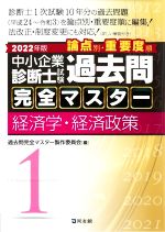 中小企業診断士試験 論点別・重要度順 過去問完全マスター 2022年版 経済学・経済政策-(1)