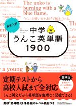 高校入試 中学うんこ英単語1900