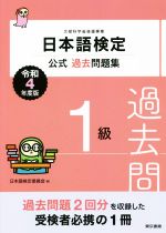 日本語検定 公式過去問題集1級 -(令和4年度版)