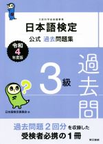 日本語検定 公式過去問題集3級 -(令和4年度版)