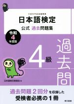 日本語検定 公式過去問題集4級 -(令和4年度版)