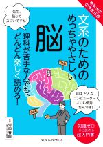 文系のためのめっちゃやさしい脳 東京大学の先生伝授-