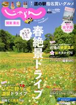 関東・東北じゃらん -(隔月刊誌)(4月号 2022年)