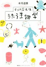 ラジオ深夜便 うたう生物学