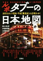 ルポ タブーの日本地図 -(宝島SUGOI文庫)