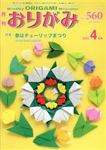 月刊 おりがみ 2022.4月号 特集 春はチューリップまつり-(No.560)