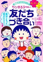 ちびまる子ちゃんの友だちづき合い -(満点ゲットシリーズ せいかつプラス)