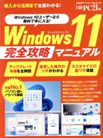 Windows11 完全攻略マニュアル -(日経BPパソコンベストムック)