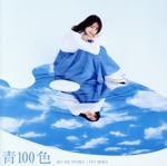 青100色(限定盤)(DVD付)(DVD1枚付)