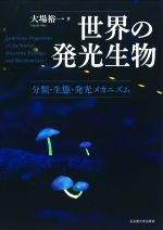 世界の発光生物 分類・生態・発光メカニズム-