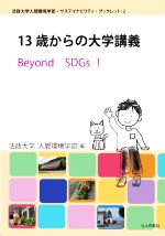 13歳からの大学講義 Beyond SDGs! -(法政大学人間環境学部・サステイナビリティ・ブックレット)