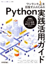 ワンランク上を目指す人のためのPython実践活用ガイド 自動化スクリプト、テキスト処理、統計学の初歩をマスター-(Software Design別冊)