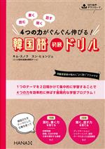 韓国語 初級ドリル 読む、書く、聞く、話す 4つの力がぐんぐん伸びる!-