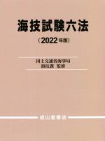 海技試験六法 -(2022年版)