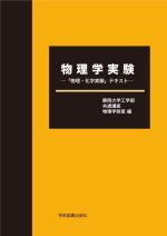 物理学実験 「物理・化学実験」テキスト-
