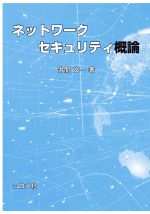 ネットワークセキュリティ概論