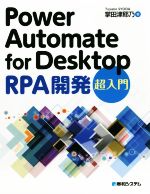 Power Automate for Desktop RPA開発 超入門