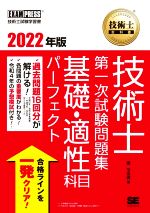 技術士教科書技術士第一次試験問題集基礎・適性科目パーフェクト -(EXAMPRESS 技術士教科書)(2022年版)