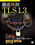 徹底解剖TLS1.3