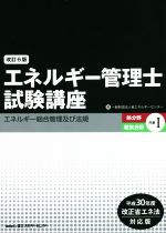 エネルギー管理士試験講座 熱分野・電気分野共通 改訂6版 平成30年度改正省エネ法対応版 エネルギー総合管理及び法規-(Ⅰ)