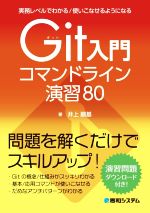 Git入門コマンドライン演習80 実務レベルでわかる/使いこなせるようになる