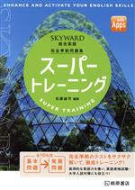 SKYWARD総合英語 スーパートレーニング 完全準拠問題集-