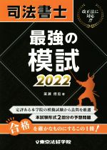 司法書士 最強の模試 -(2022)